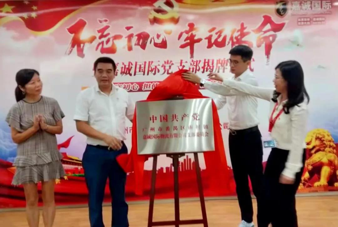热烈祝贺"不忘初心·牢记使命"主题教育暨嘉诚国际党支部揭牌仪式成功